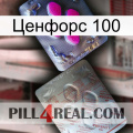 Ценфорс 100 38